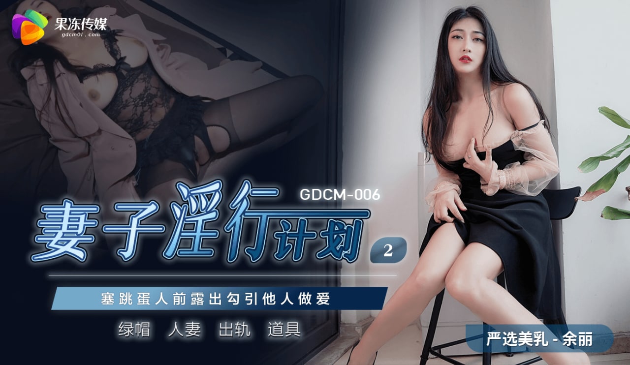 《GDCM-006 妻子淫行计划2  余丽》最新高清在线播放封面图